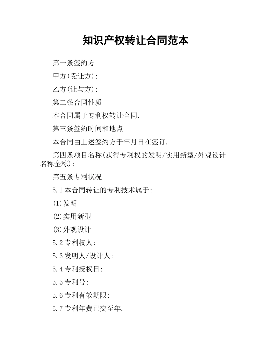 知识产权转让合同范本（二）.docx_第1页