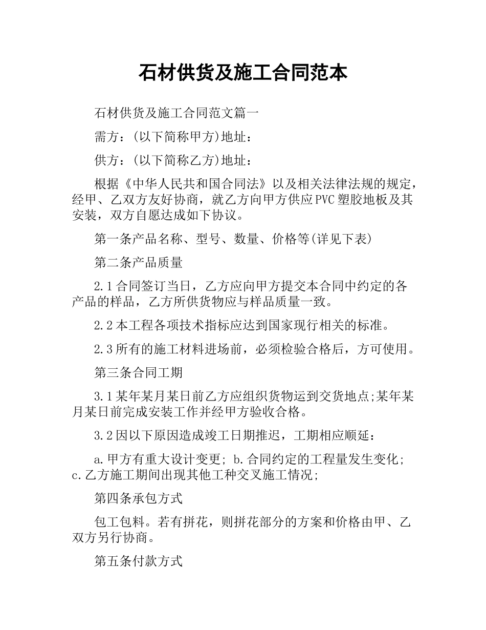 石材供货及施工合同范本.docx_第1页