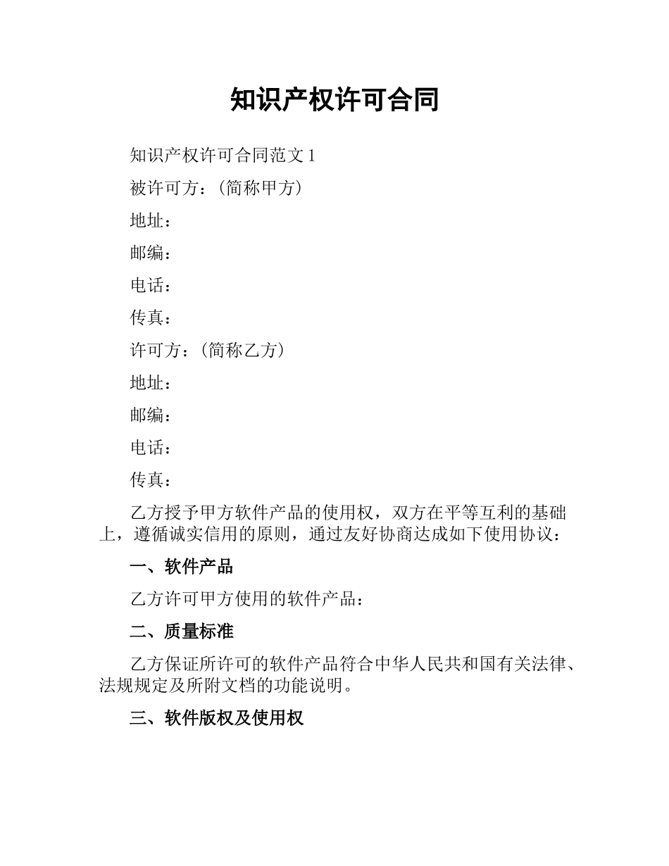 知识产权许可合同.docx_第1页