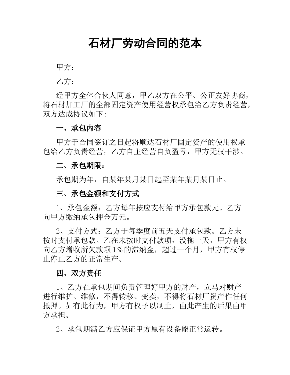 石材厂劳动合同的范本.docx_第1页