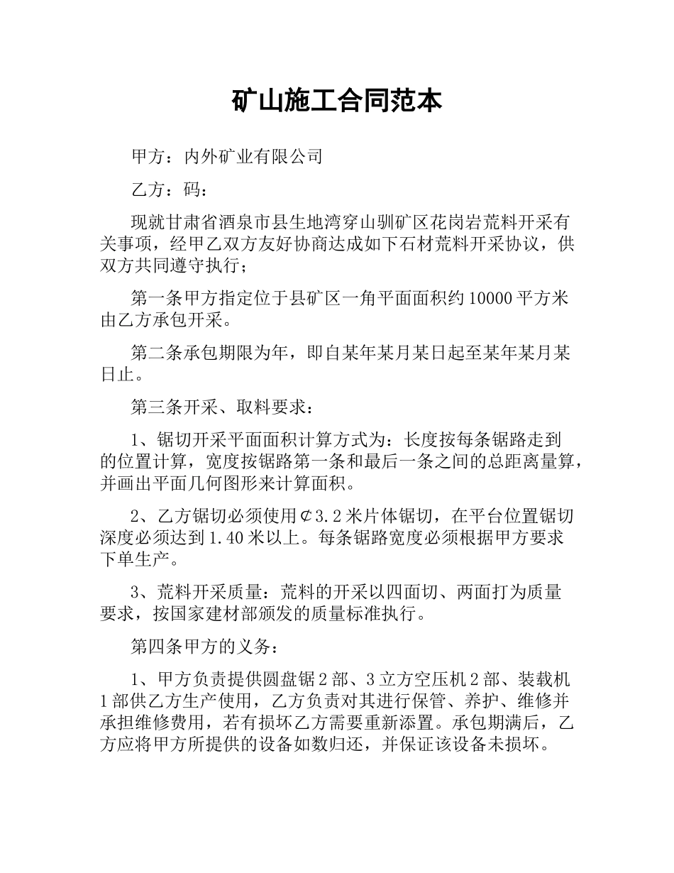 矿山施工合同范本.docx_第1页