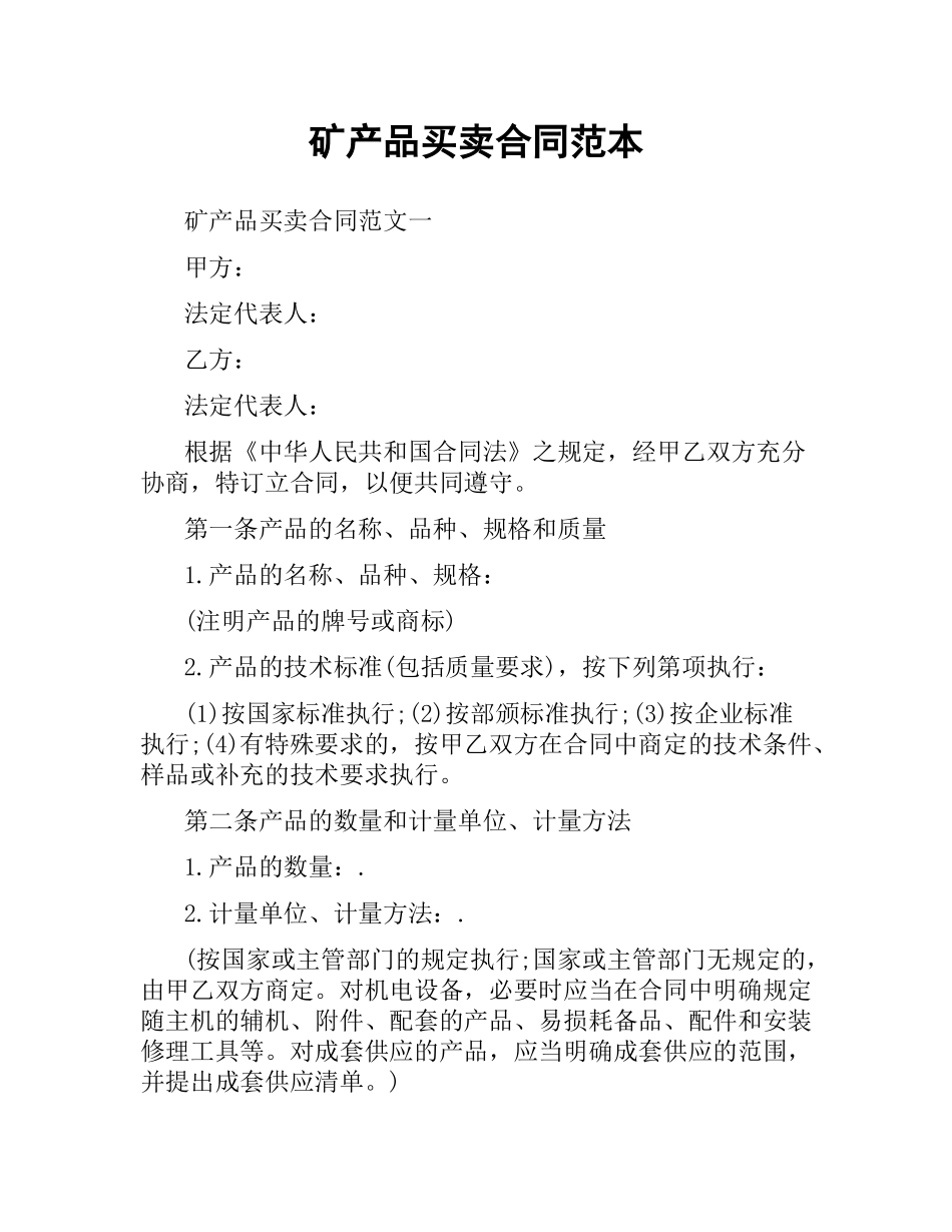 矿产品买卖合同范本.docx_第1页