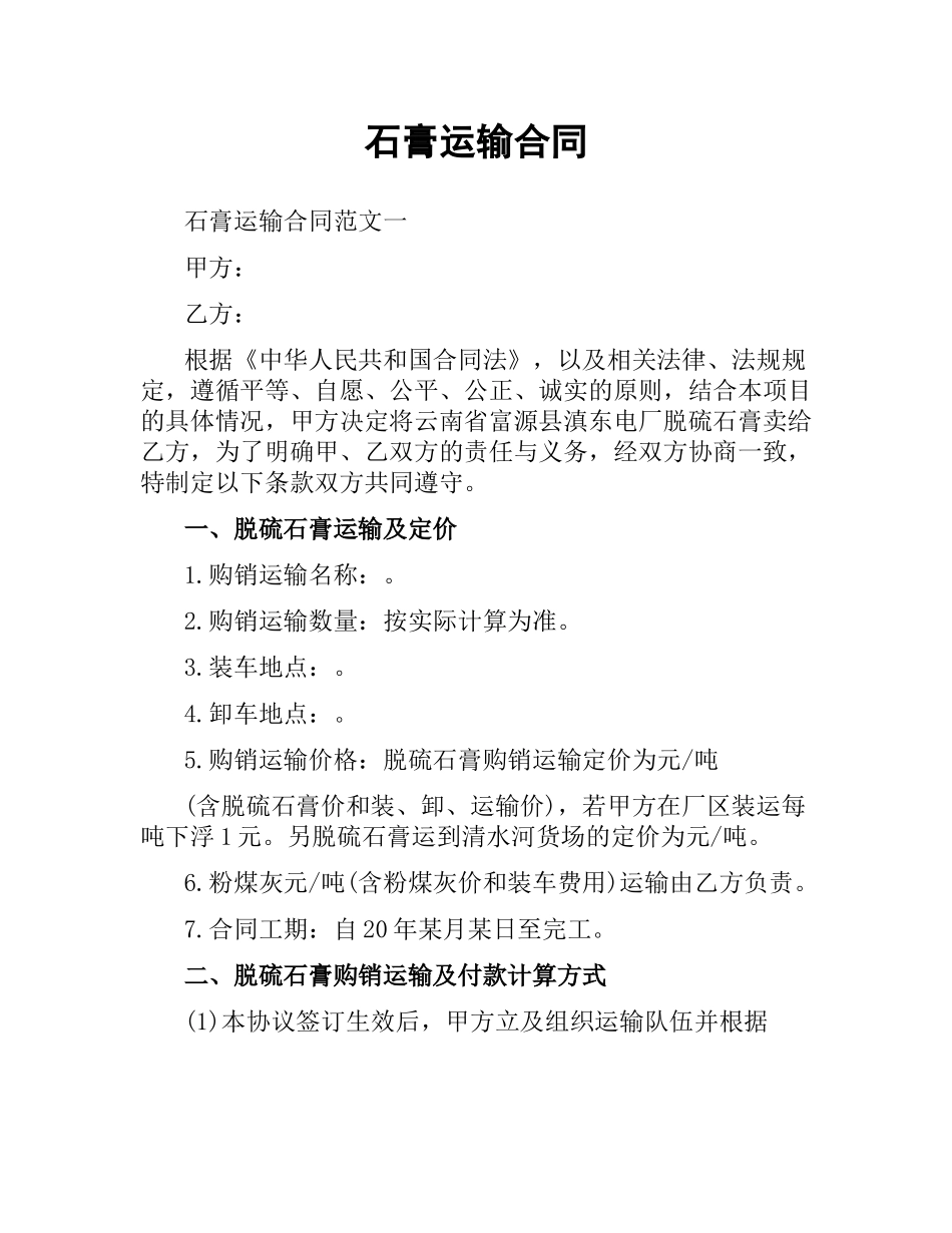 石膏运输合同.docx_第1页