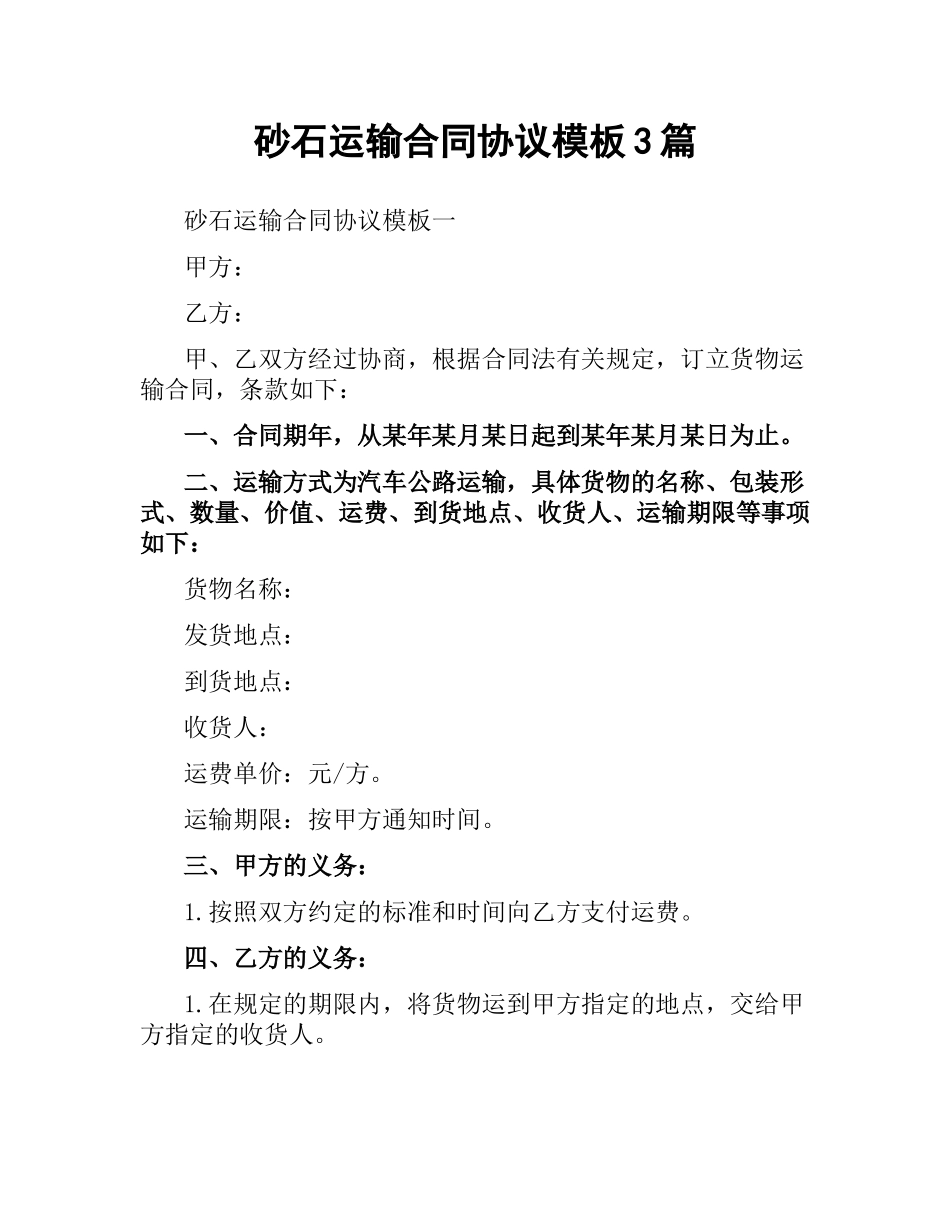 砂石运输合同协议模板3篇.docx_第1页