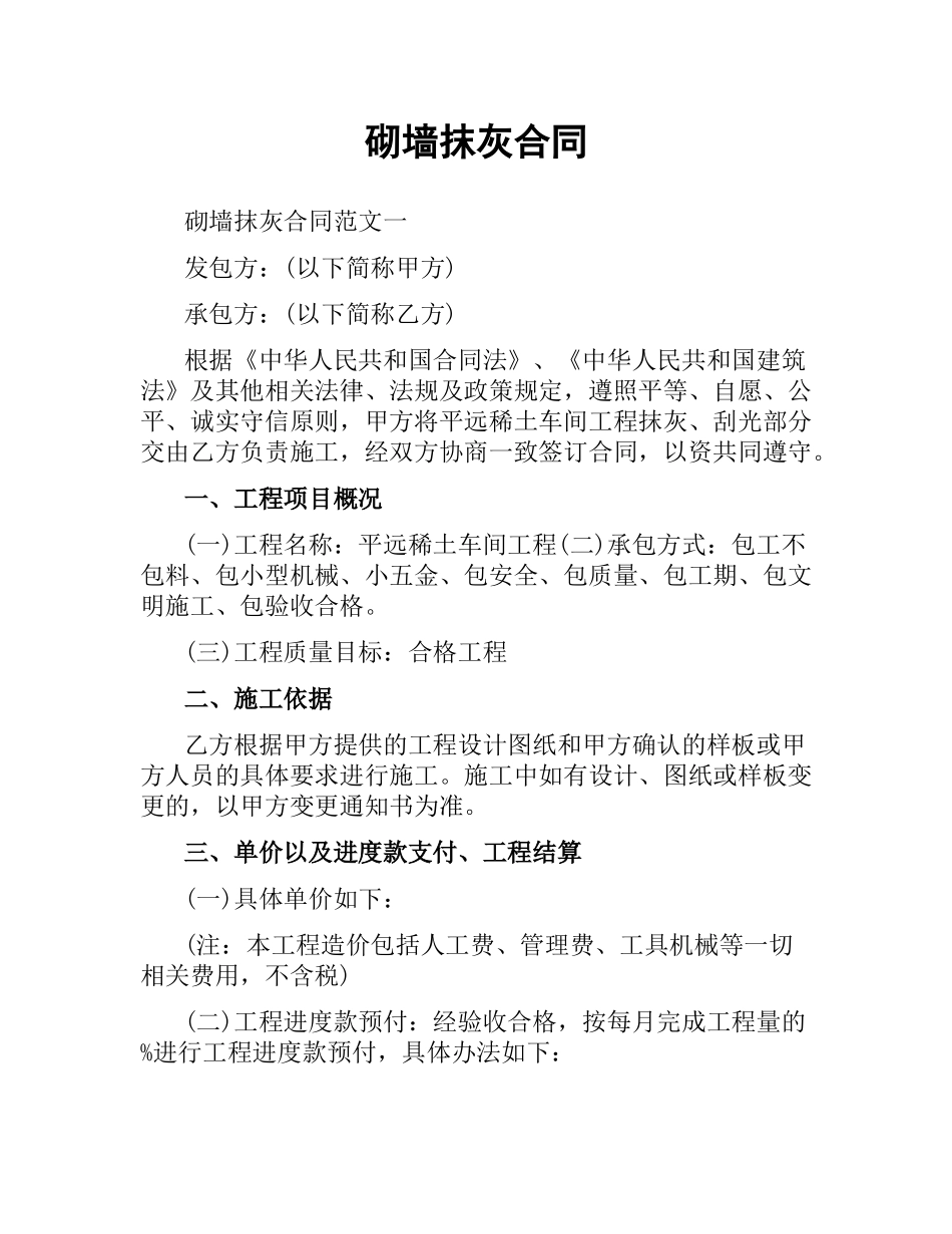 砌墙抹灰合同.docx_第1页