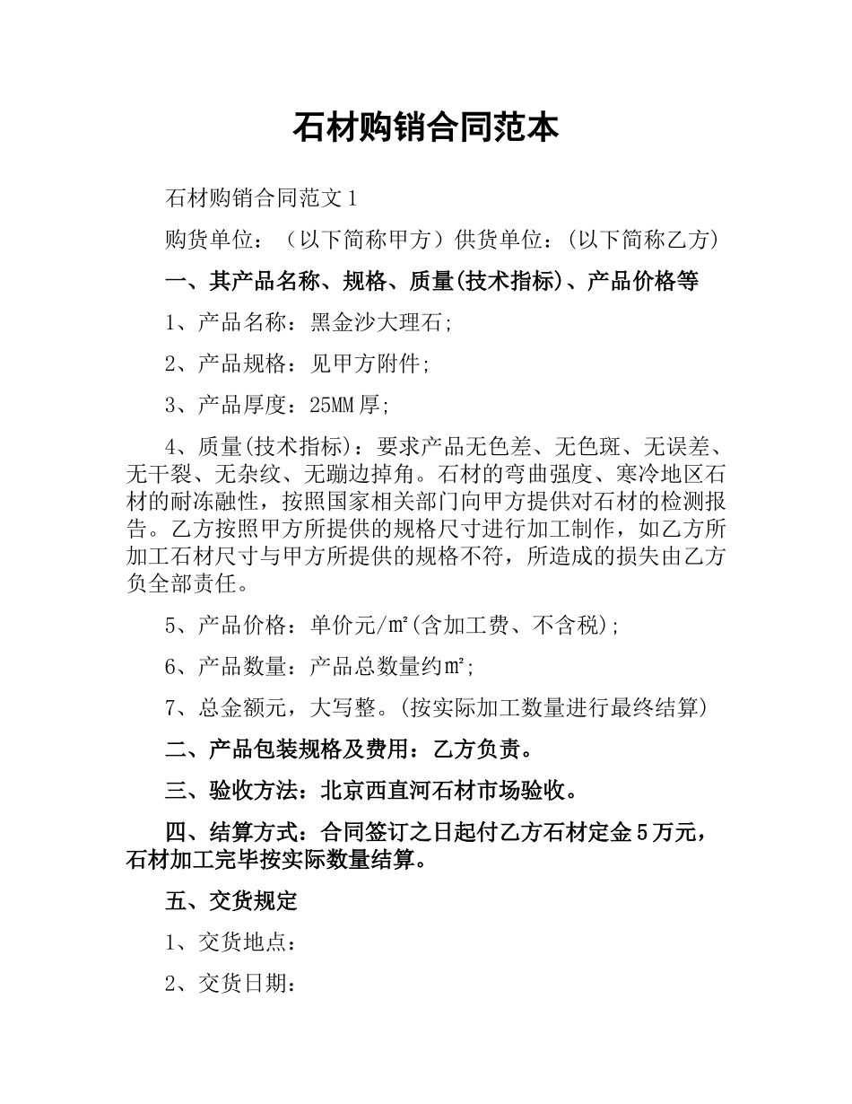 石材购销合同范本（二）.docx_第1页