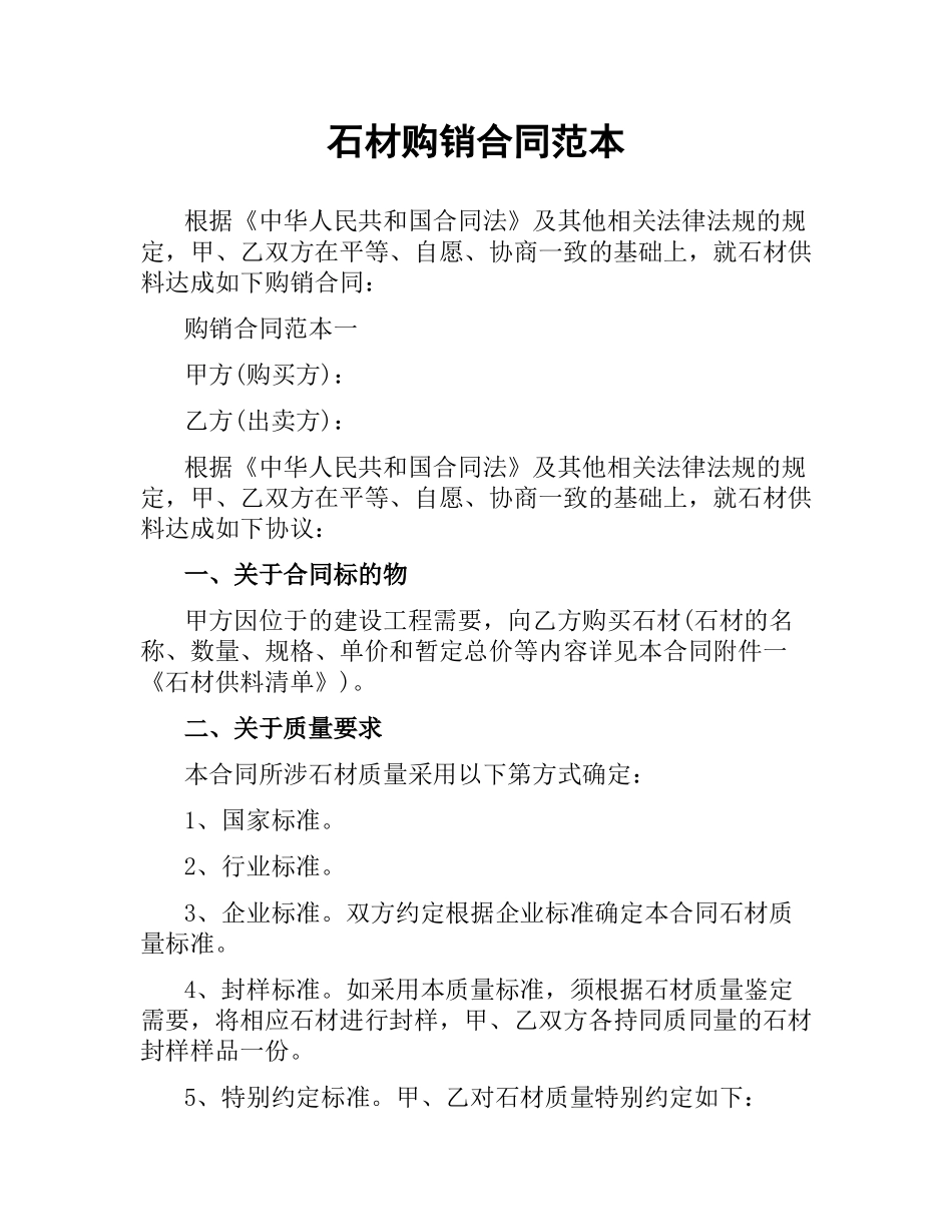 石材购销合同范本（三）.docx_第1页