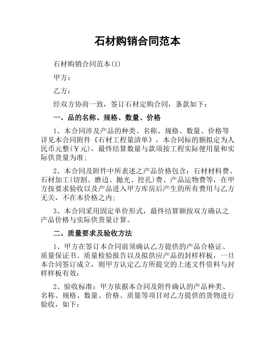 石材购销合同范本.docx_第1页