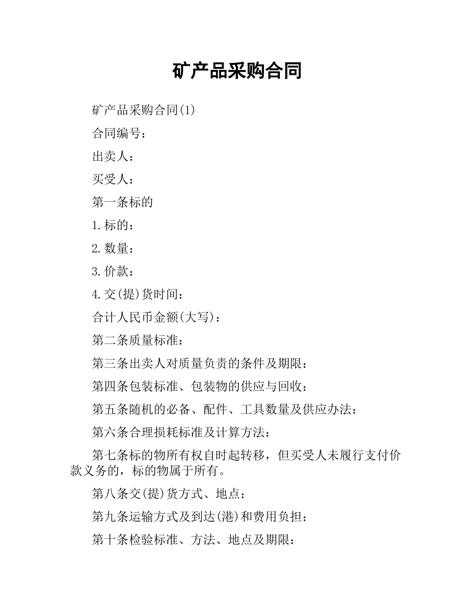 矿产品采购合同（二）.docx_第1页