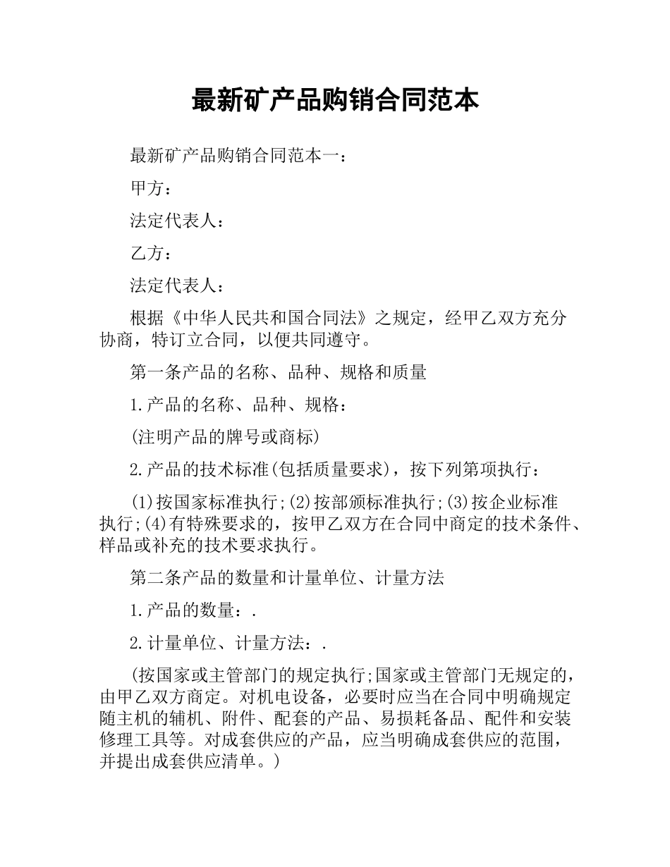 矿产品购销合同范本 .docx_第1页