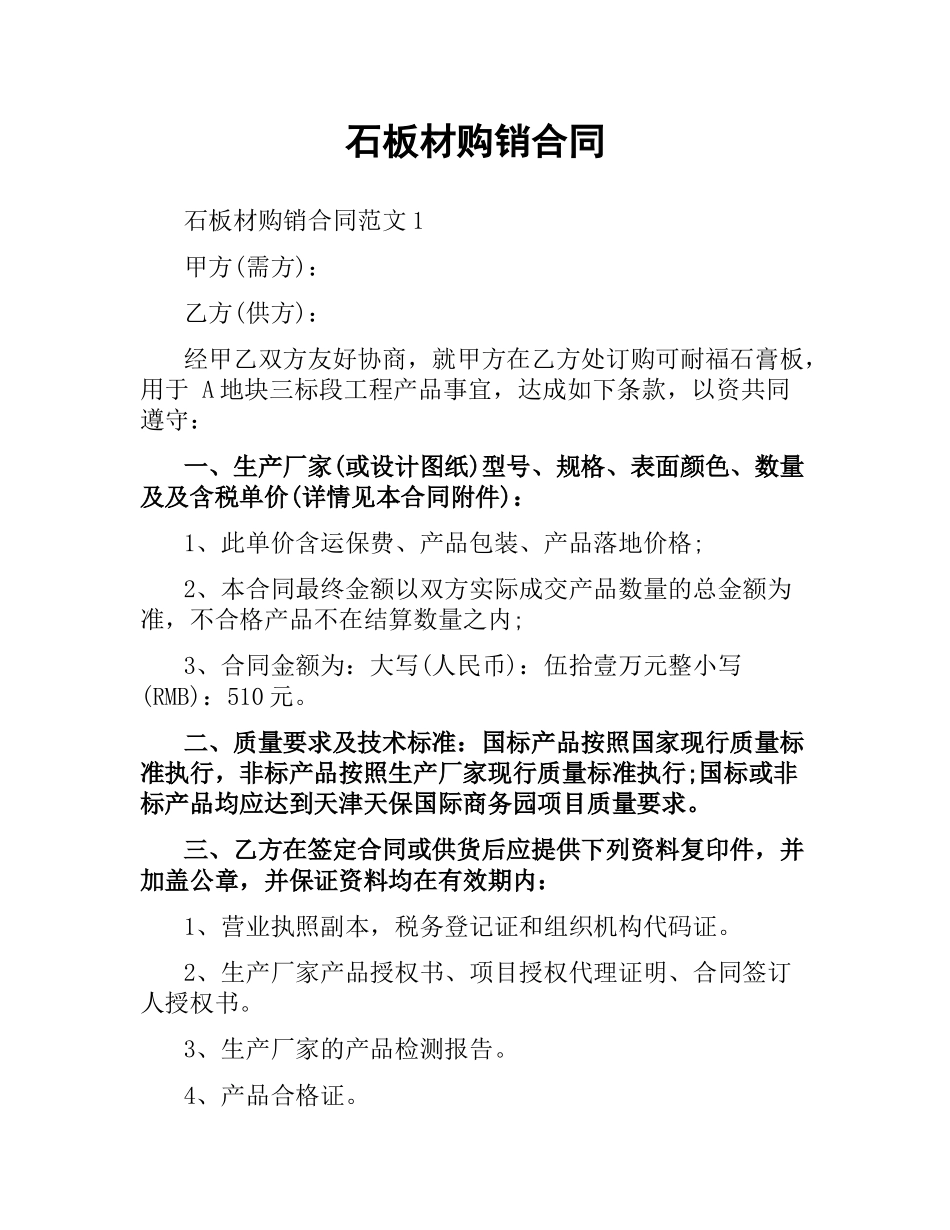 石板材购销合同.docx_第1页