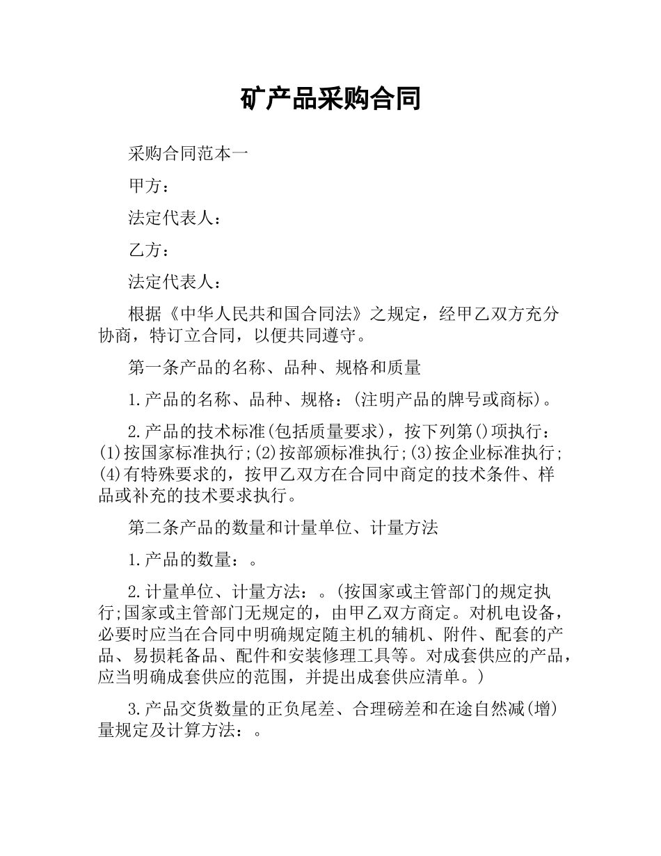 矿产品采购合同.docx_第1页