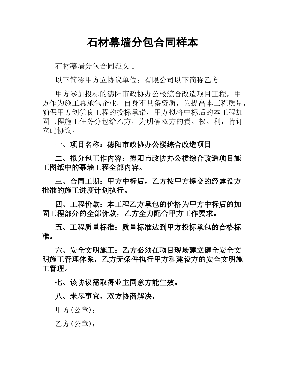 石材幕墙分包合同样本.docx_第1页
