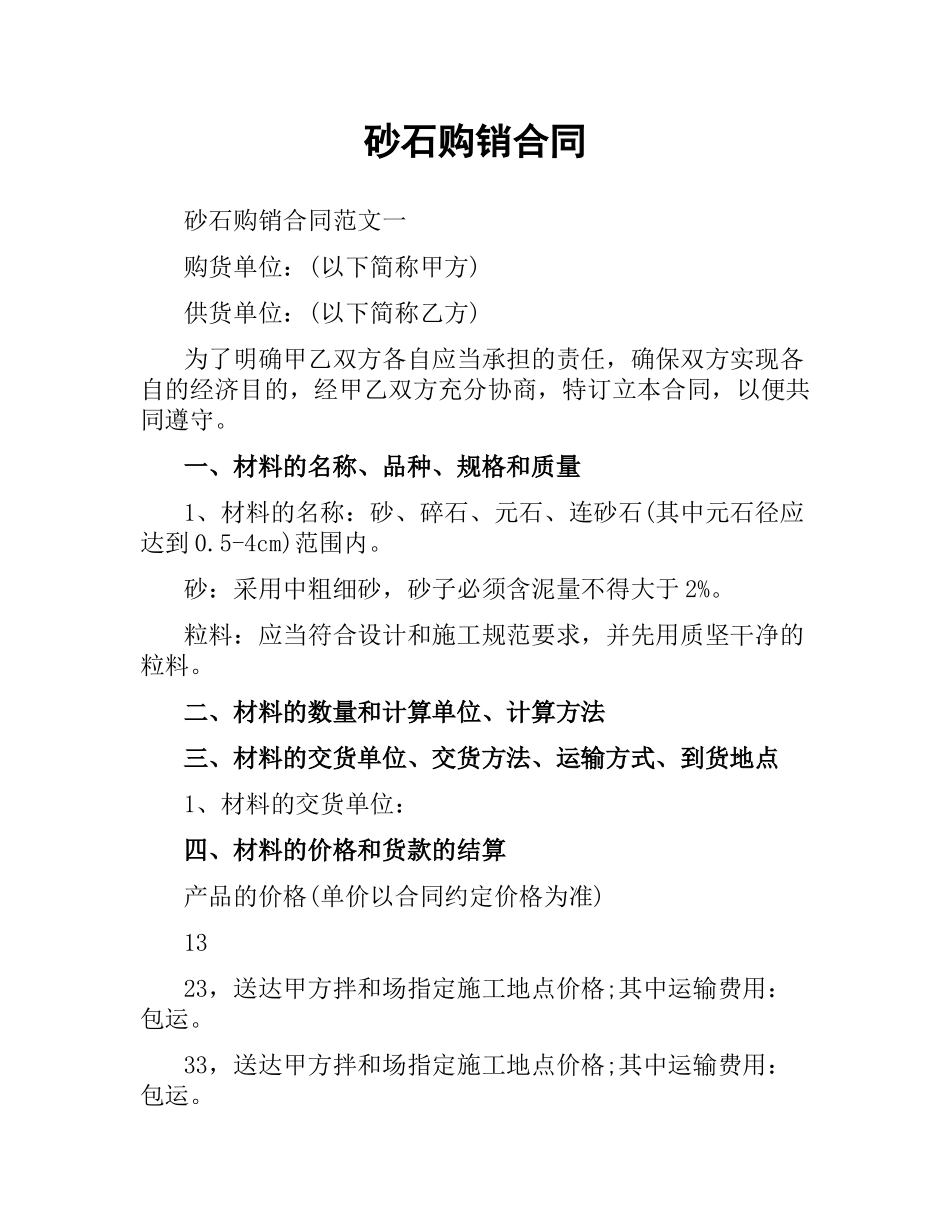砂石购销合同.docx_第1页