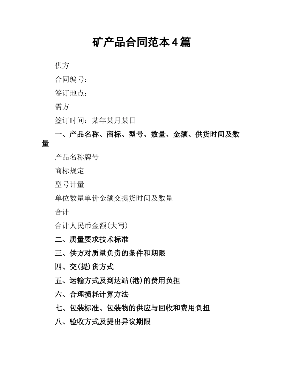 矿产品合同范本4篇.docx_第1页