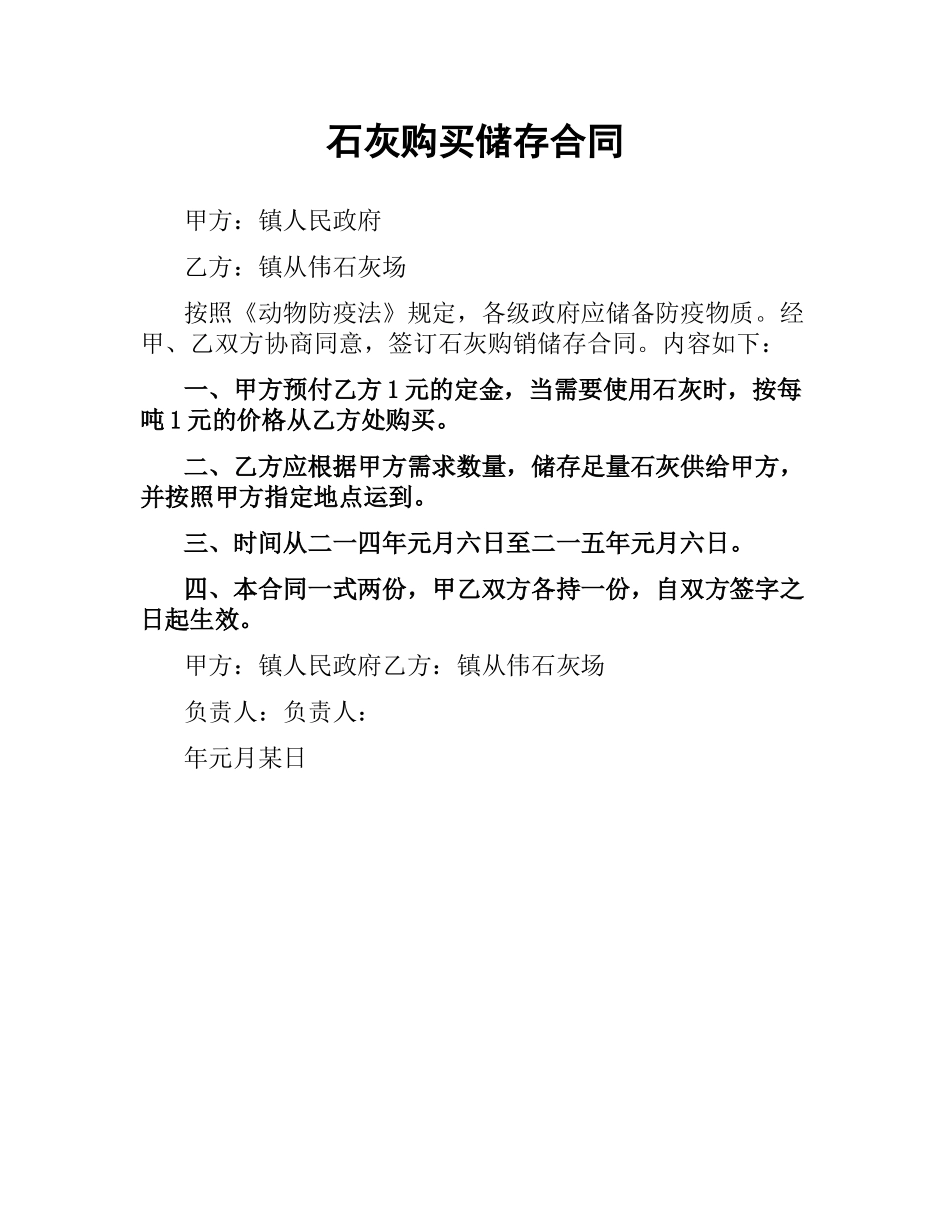 石灰购买储存合同.docx_第1页