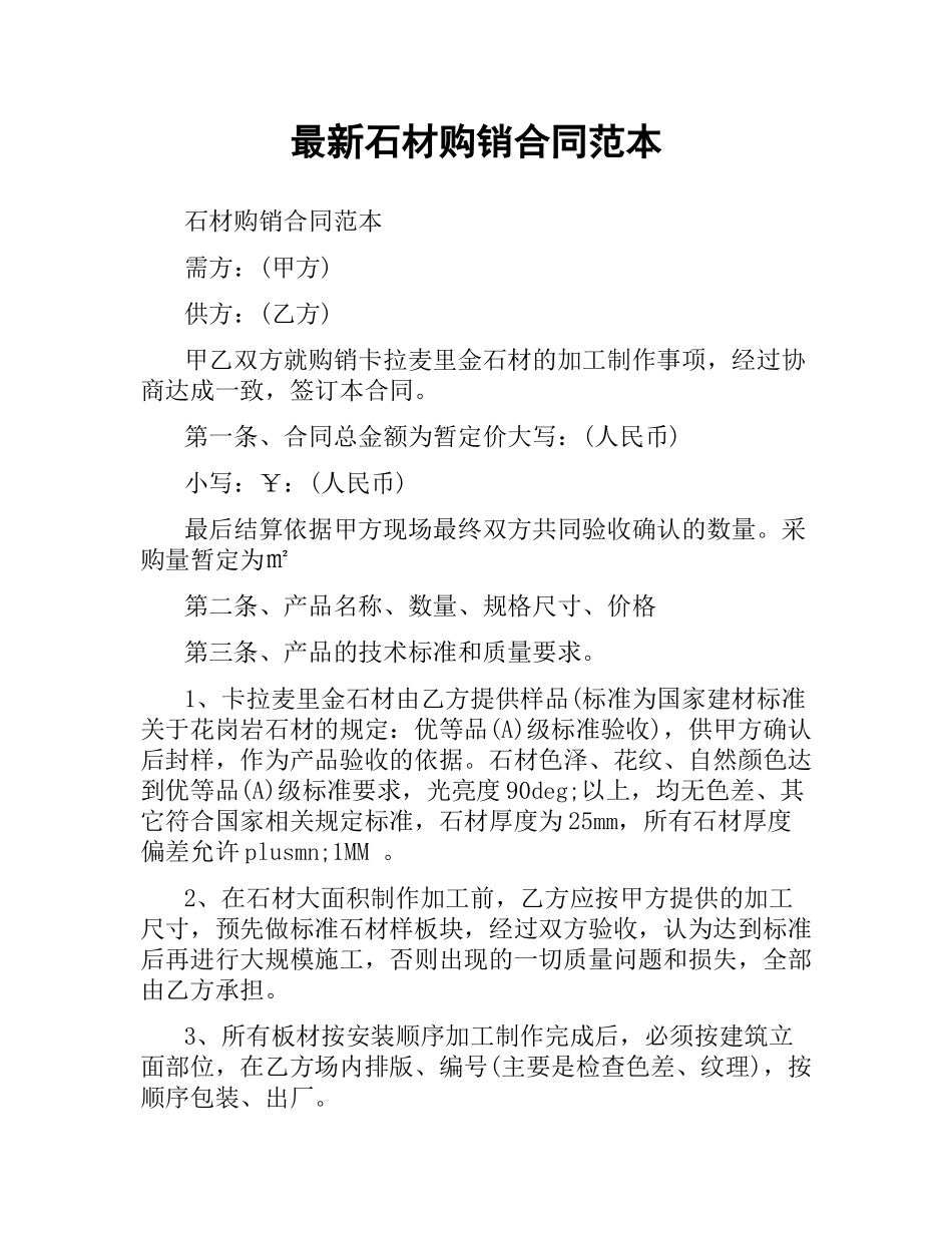 石材购销合同范本 .docx_第1页