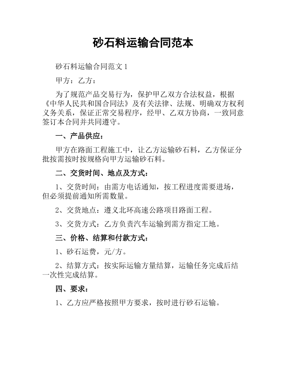 砂石料运输合同范本.docx_第1页