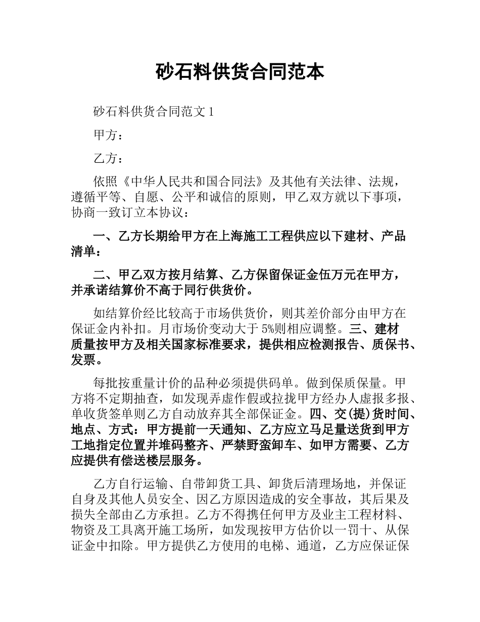 砂石料供货合同范本.docx_第1页