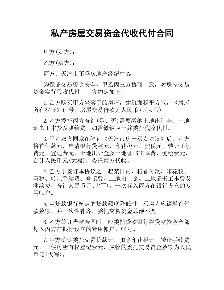 私产房屋交易资金代收代付合同.docx_第1页