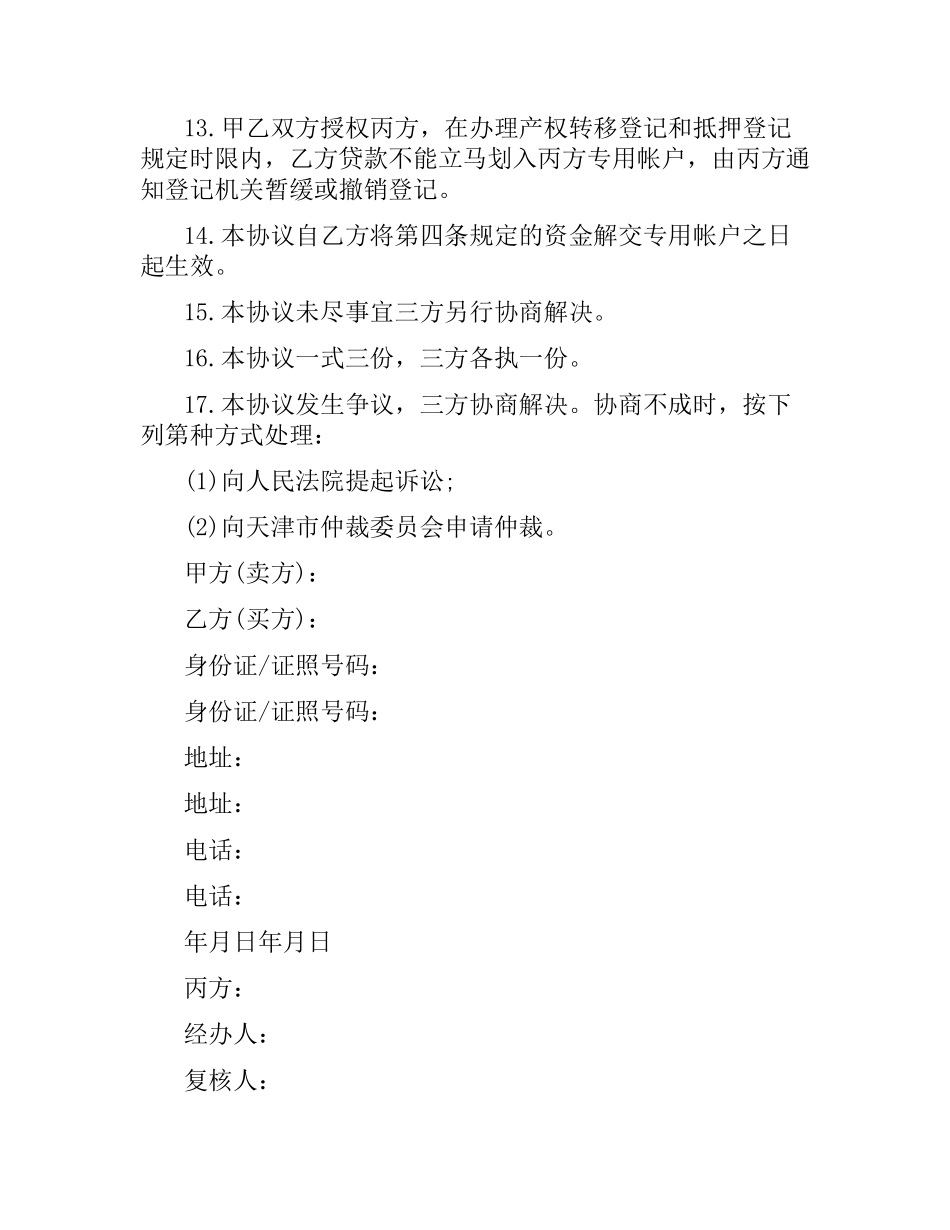 私产房屋交易资金代收代付合同.docx_第3页