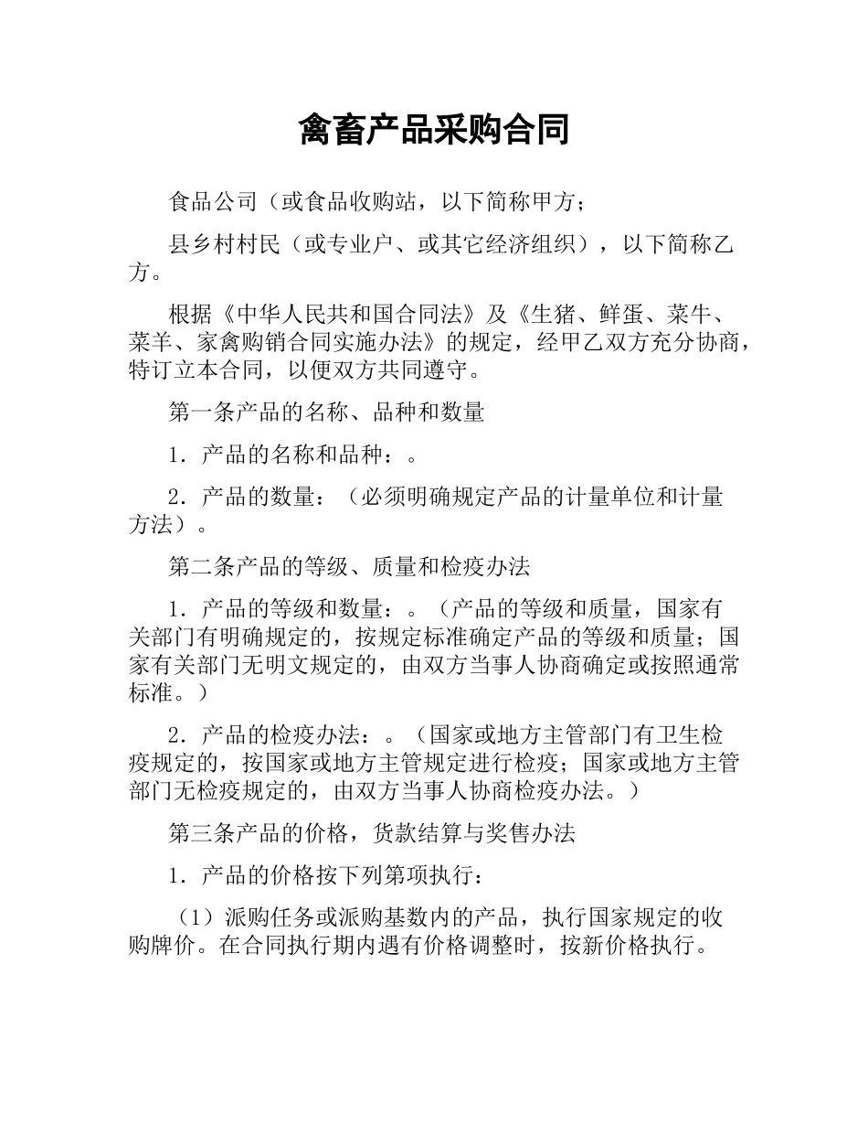禽畜产品采购合同.docx_第1页