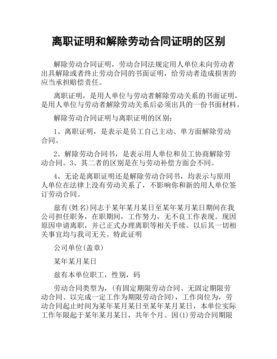 离职证明和解除劳动合同证明的区别.docx_第1页