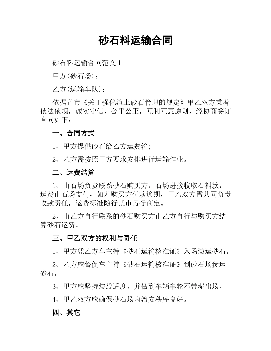 砂石料运输合同.docx_第1页