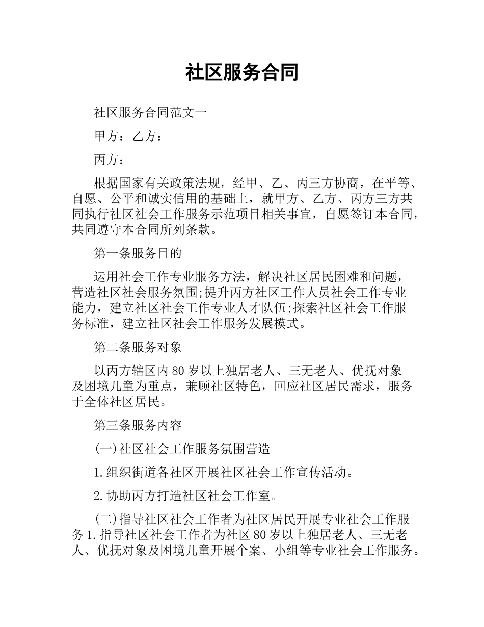 社区服务合同.docx_第1页