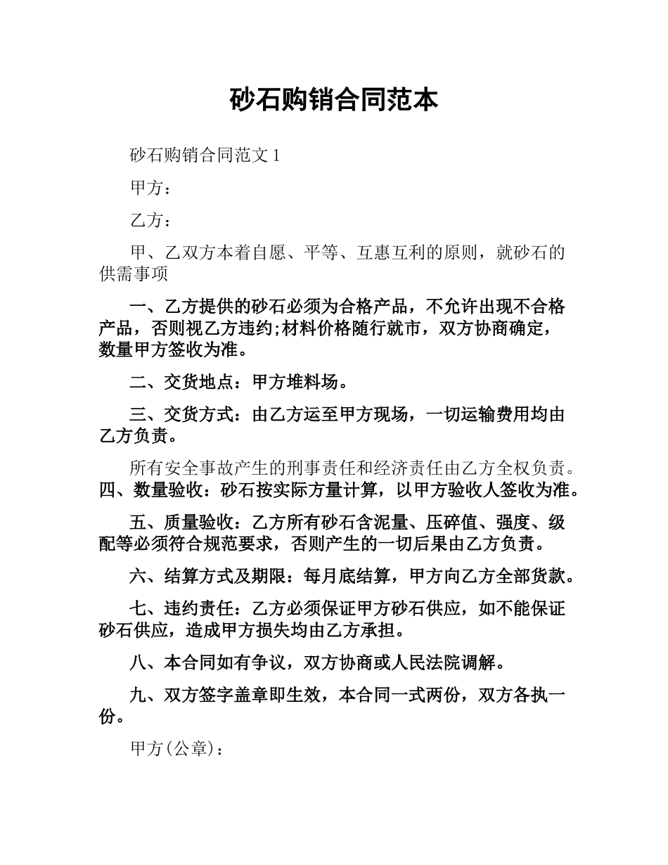 砂石购销合同范本.docx_第1页