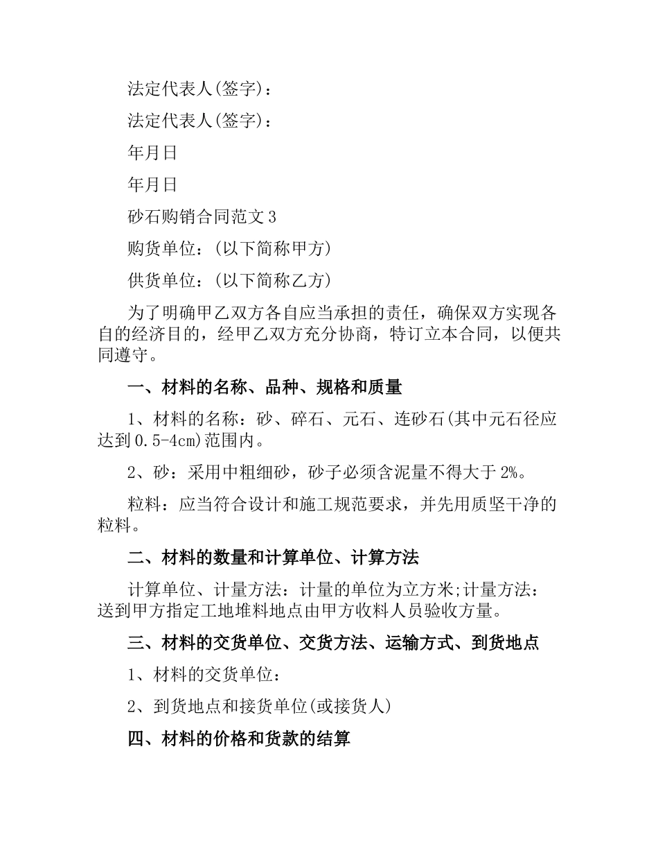 砂石购销合同范本.docx_第3页