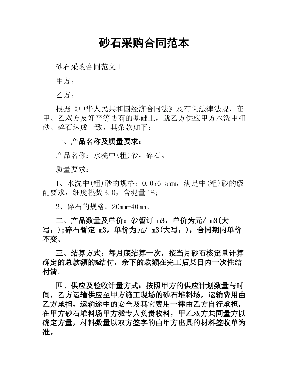 砂石采购合同范本.docx_第1页