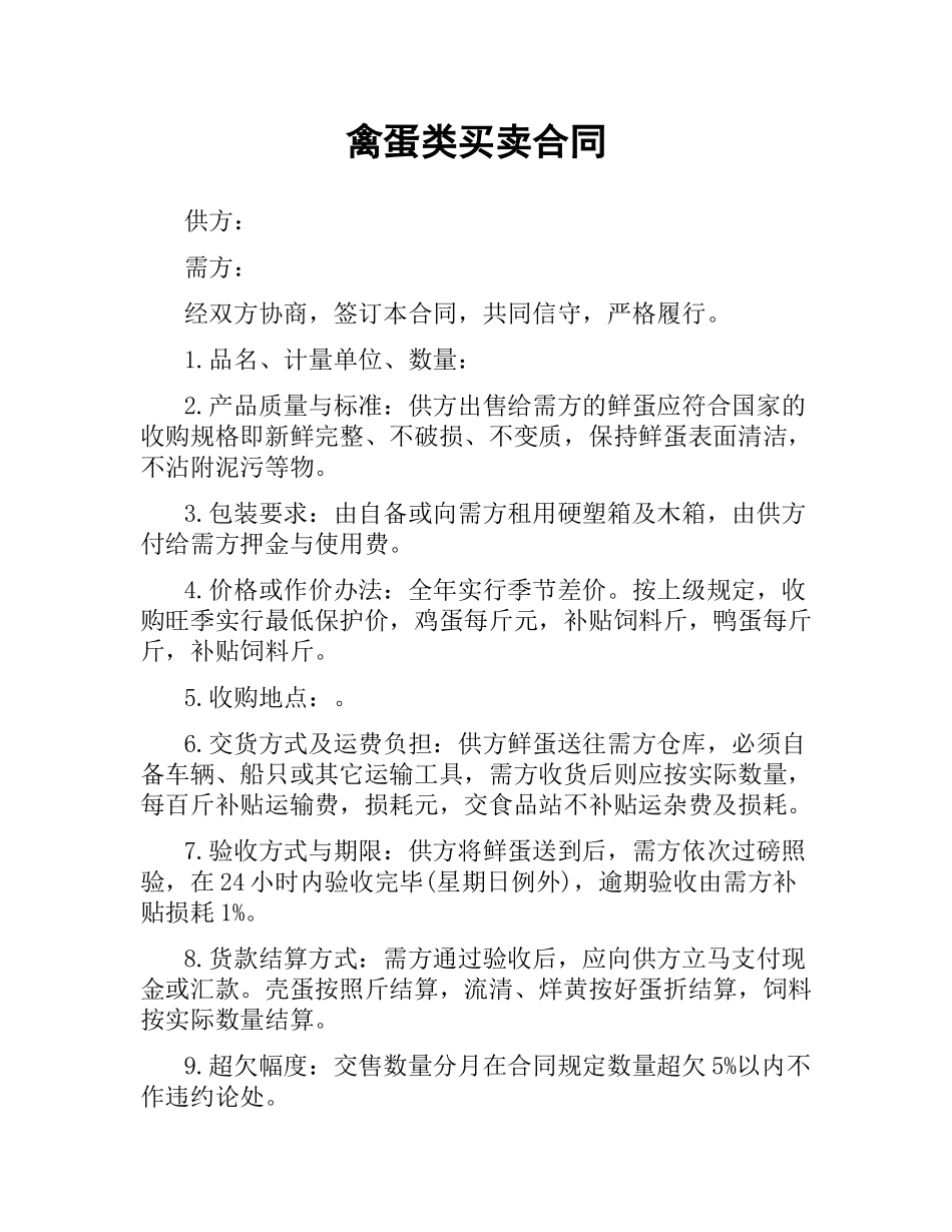 禽蛋类买卖合同.docx_第1页