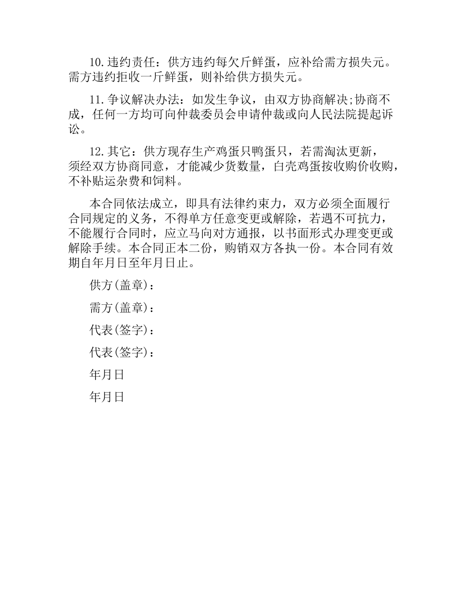 禽蛋类买卖合同.docx_第2页