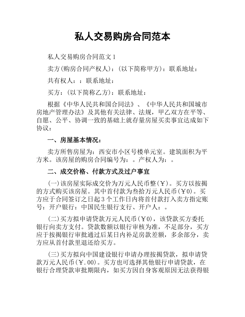 私人交易购房合同范本.docx_第1页