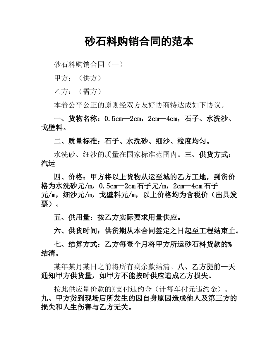 砂石料购销合同的范本.docx_第1页