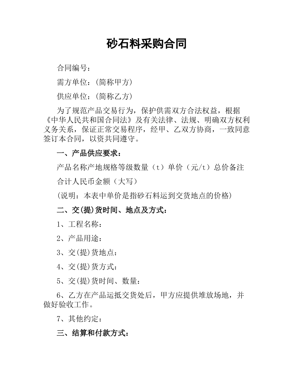 砂石料采购合同.docx_第1页