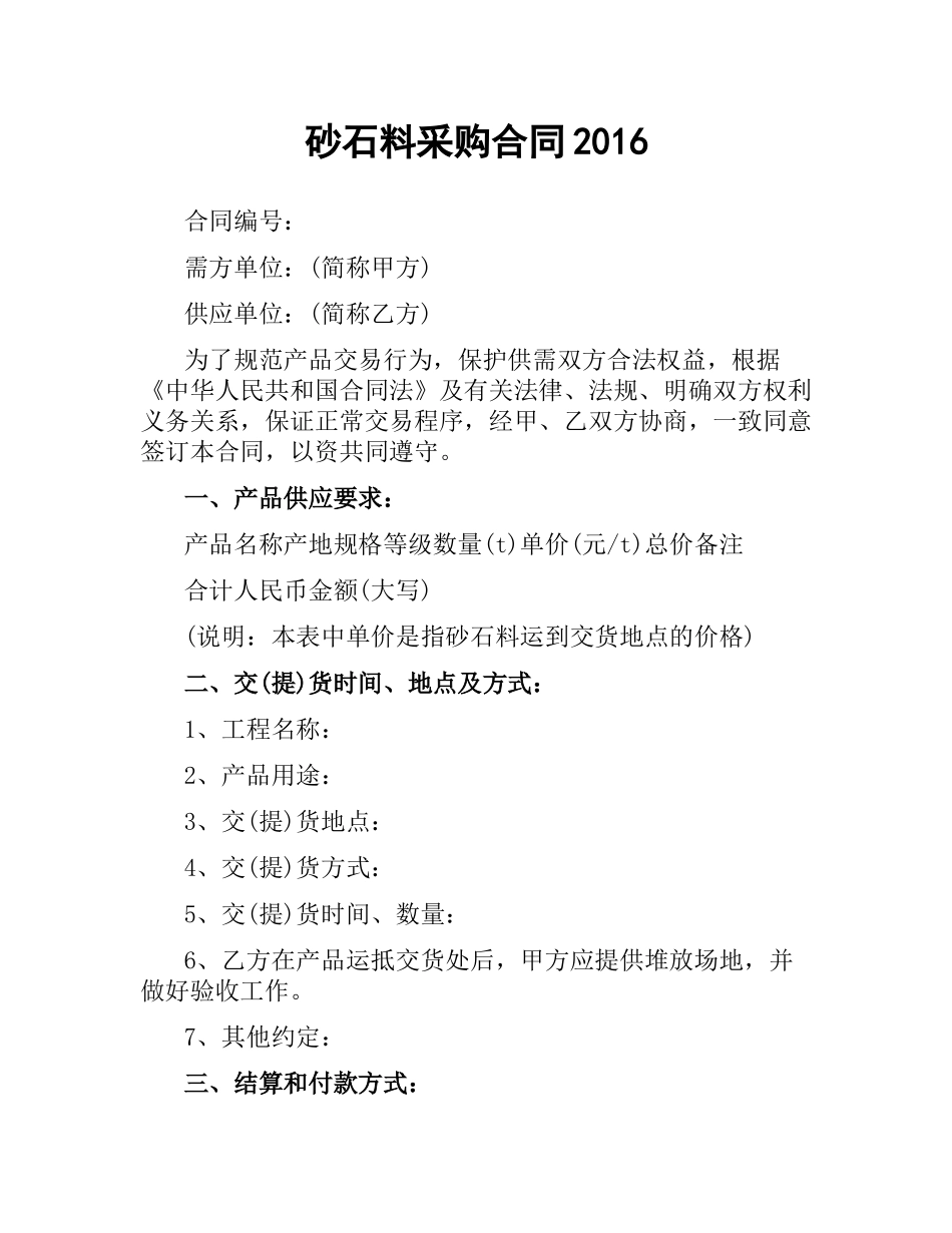 砂石料采购合同2016.docx_第1页