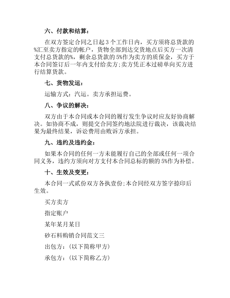砂石料购销合同书.docx_第3页