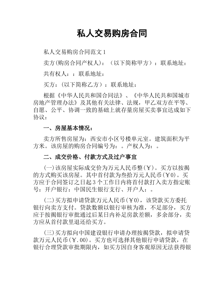 私人交易购房合同.docx_第1页