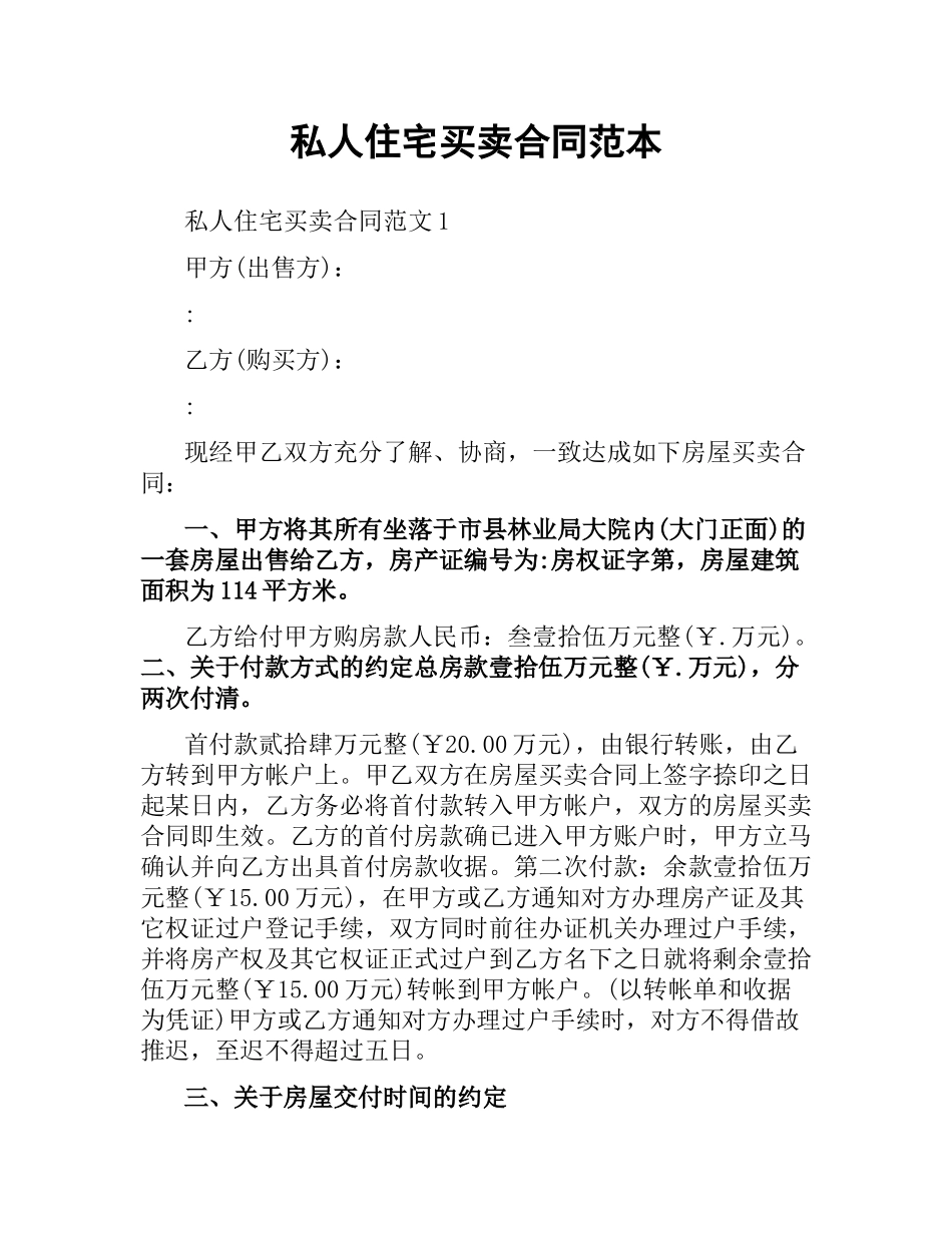 私人住宅买卖合同范本.docx_第1页