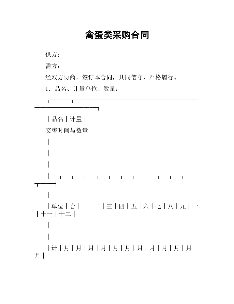 禽蛋类采购合同.docx_第1页