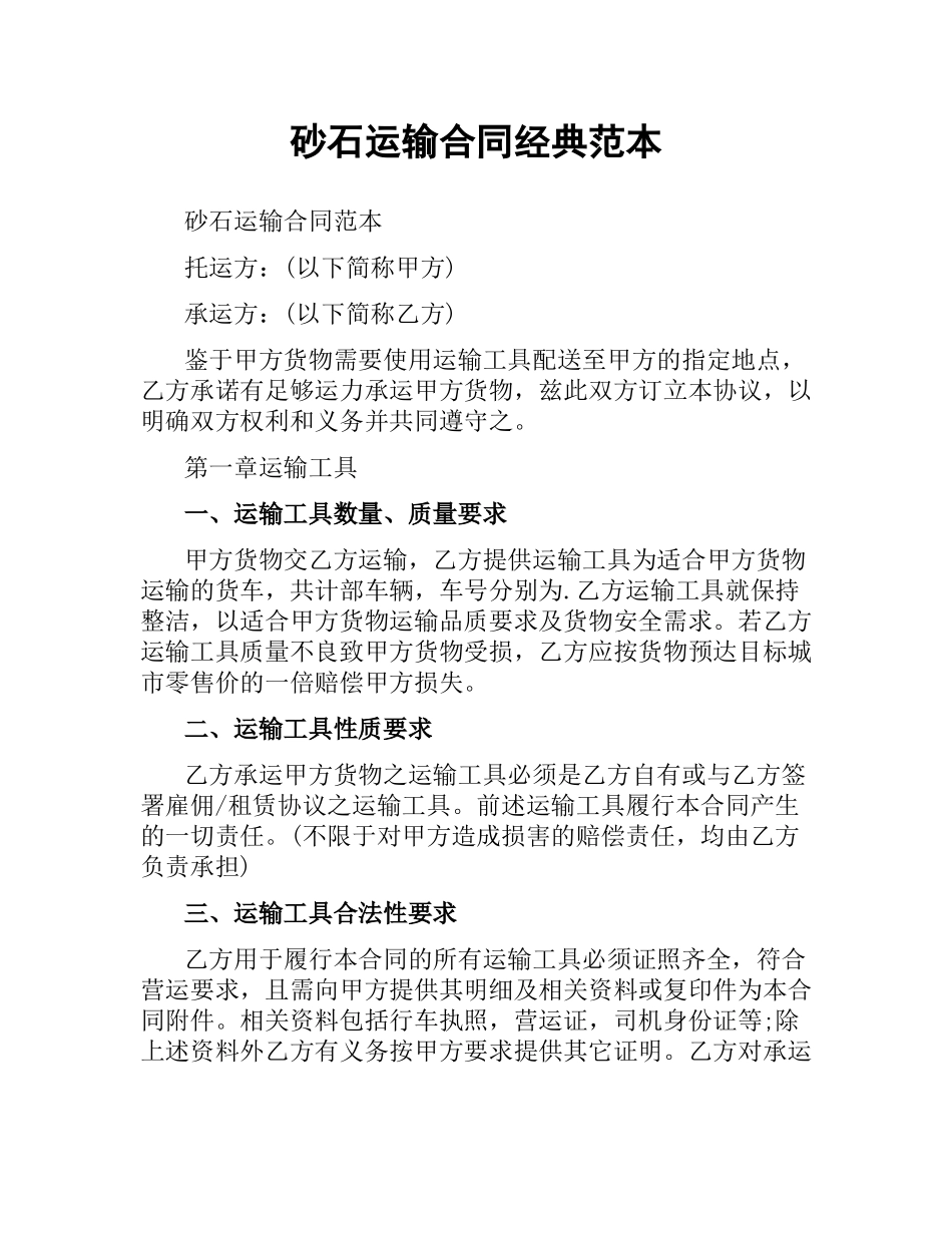 砂石运输合同经典范本.docx_第1页
