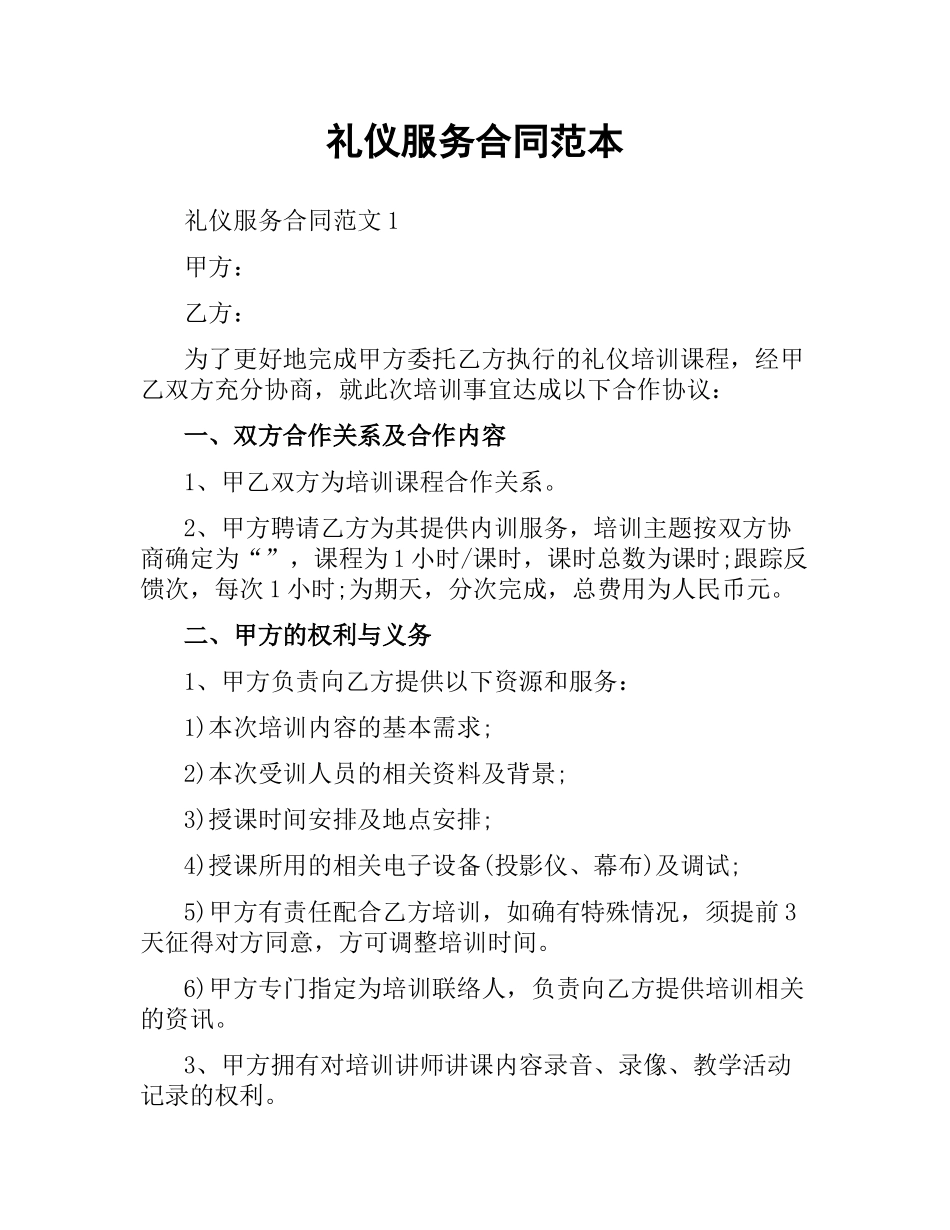 礼仪服务合同范本.docx_第1页