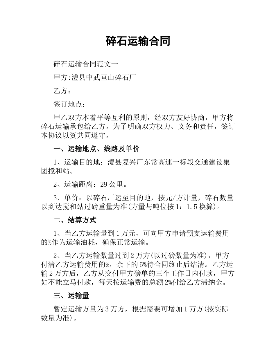 碎石运输合同.docx_第1页