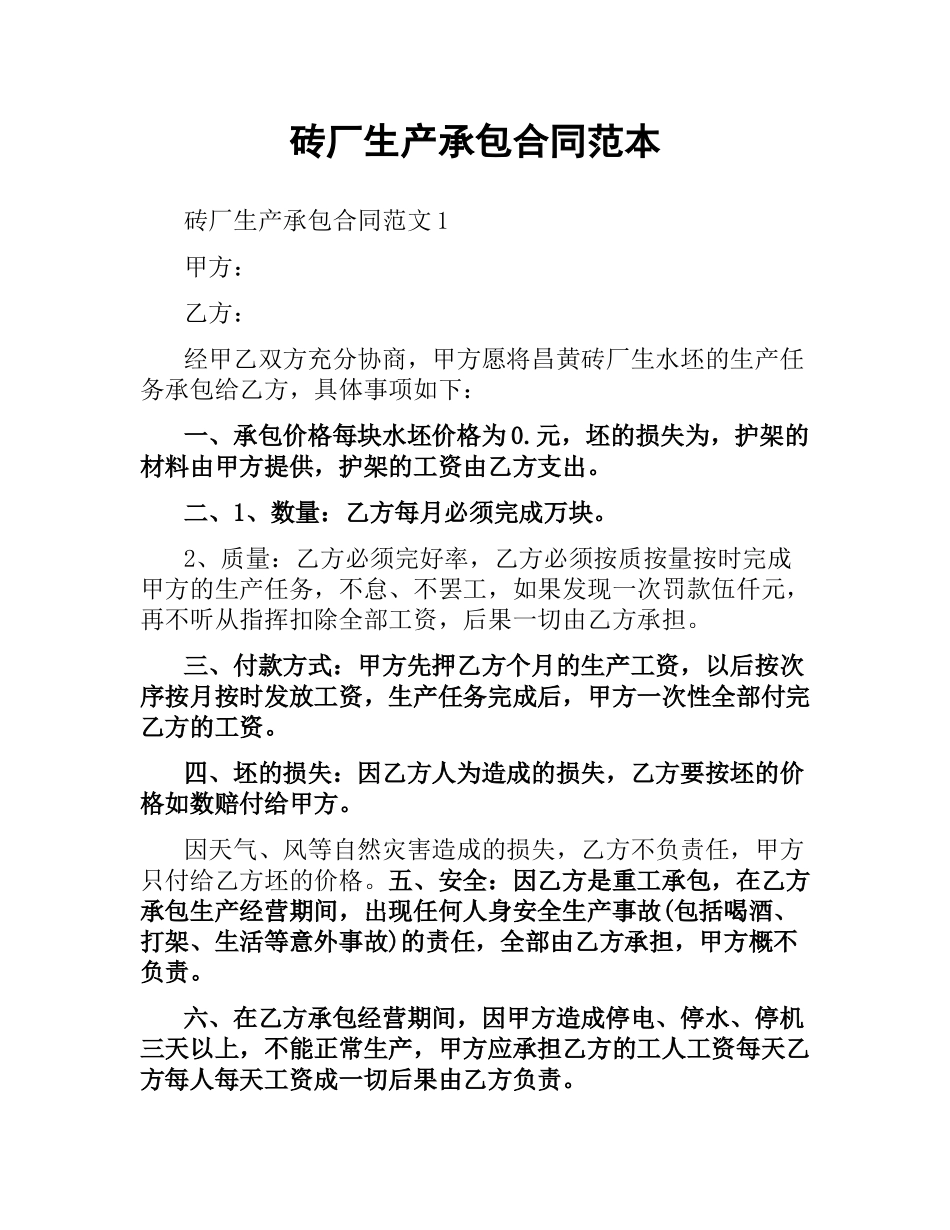 砖厂生产承包合同范本.docx_第1页