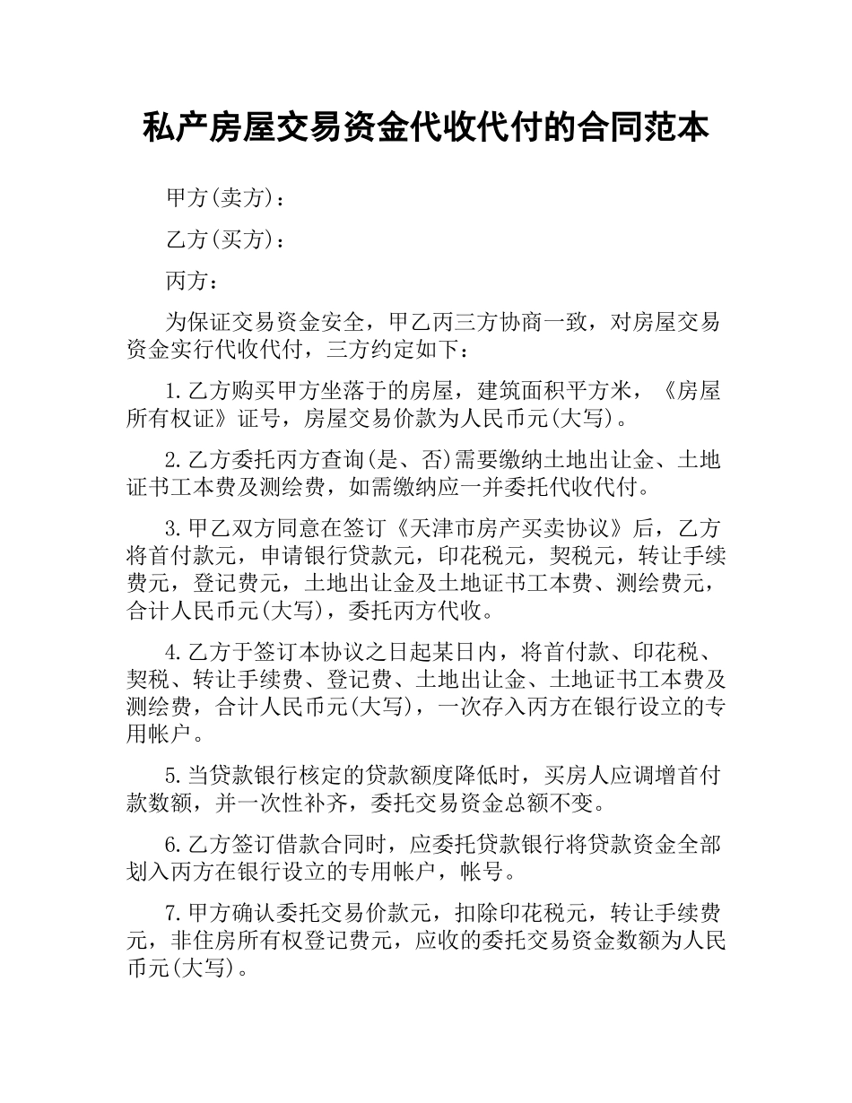 私产房屋交易资金代收代付的合同范本.docx_第1页