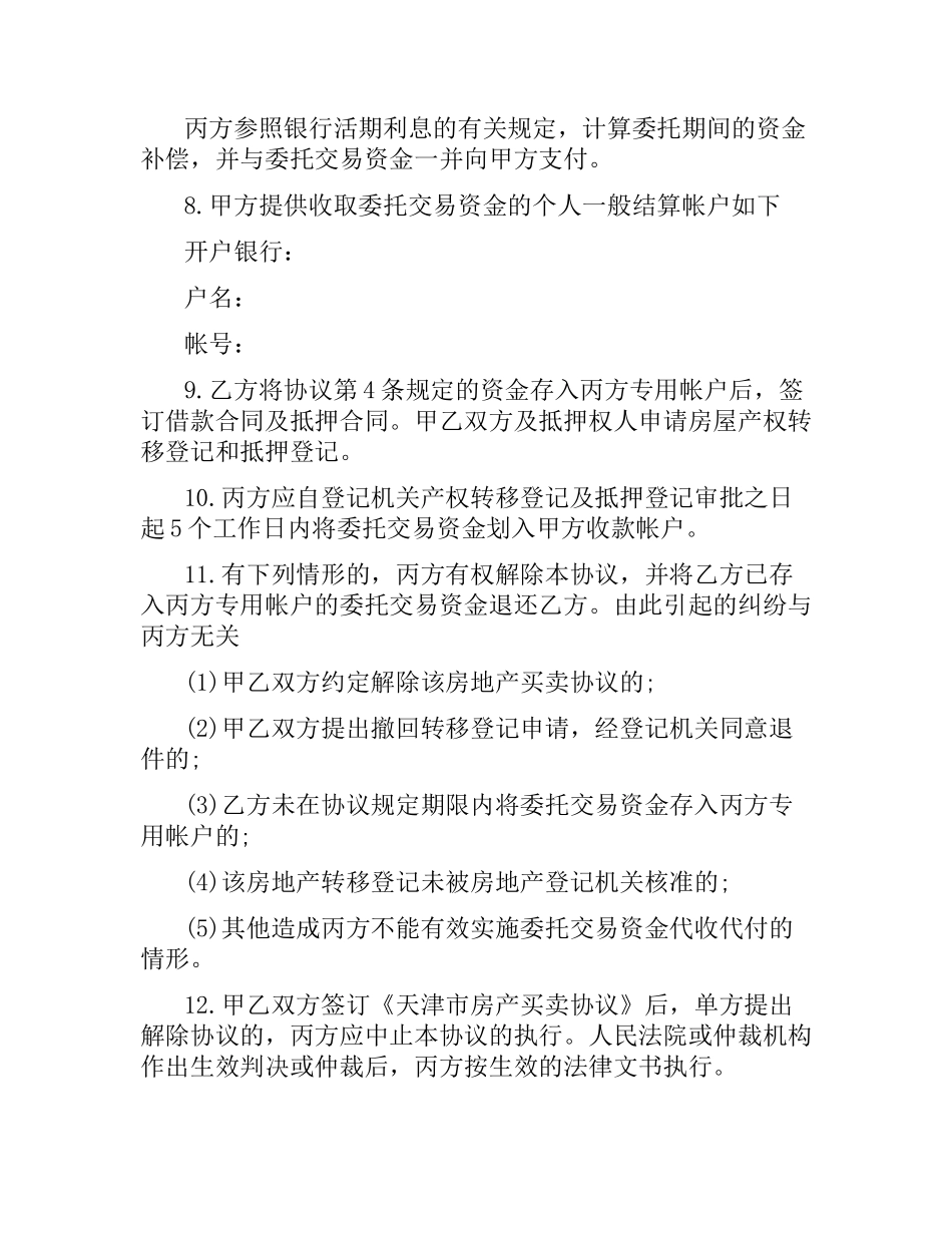 私产房屋交易资金代收代付的合同范本.docx_第2页