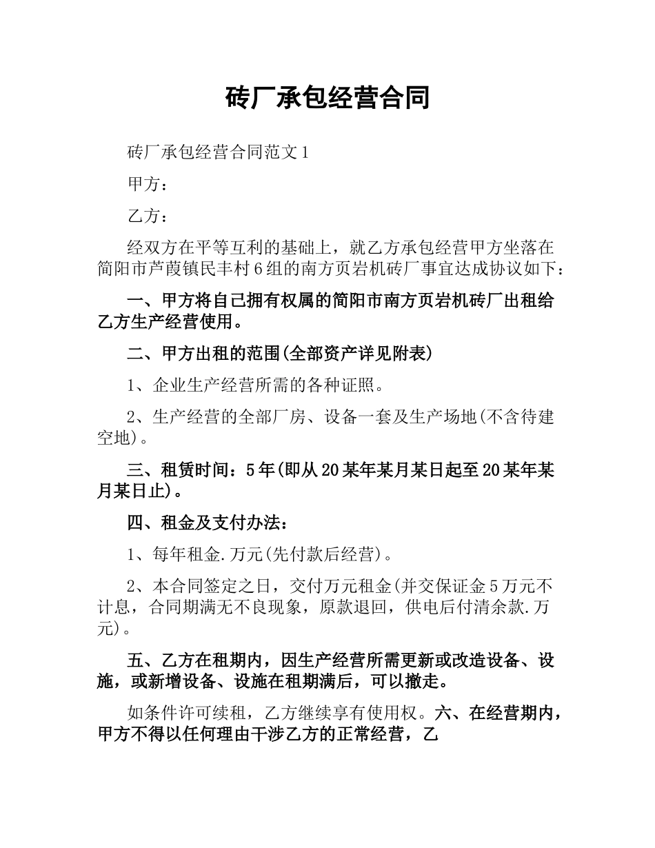 砖厂承包经营合同.docx_第1页
