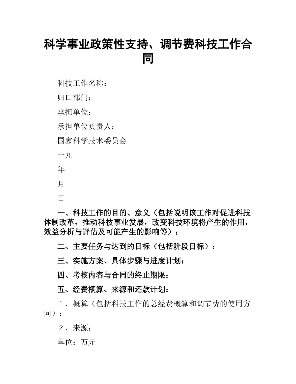 科学事业政策性支持、调节费科技工作合同.docx_第1页